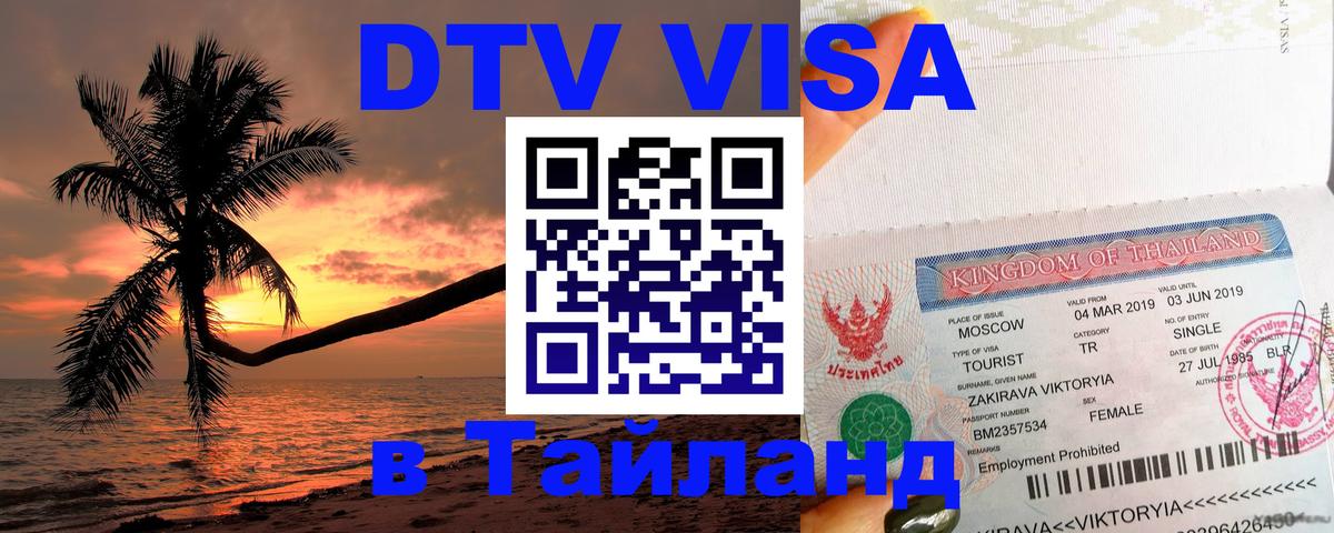Visa ДТВ Тайланд помощь Чанг 