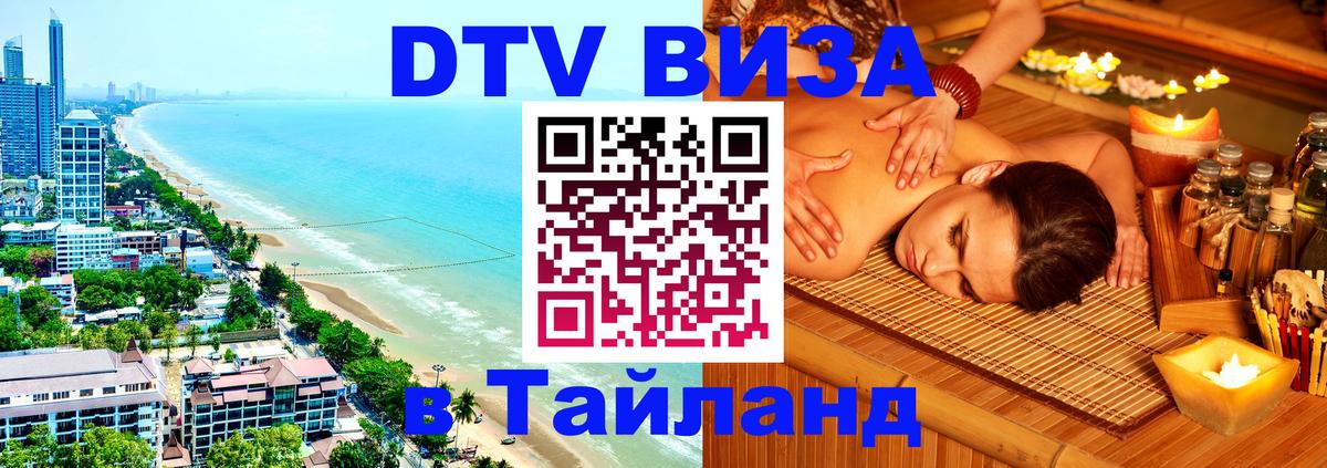 Сколько стоит DTV виза — актуальные цены, оформление даже без документов - Чанг  19.11.2025 